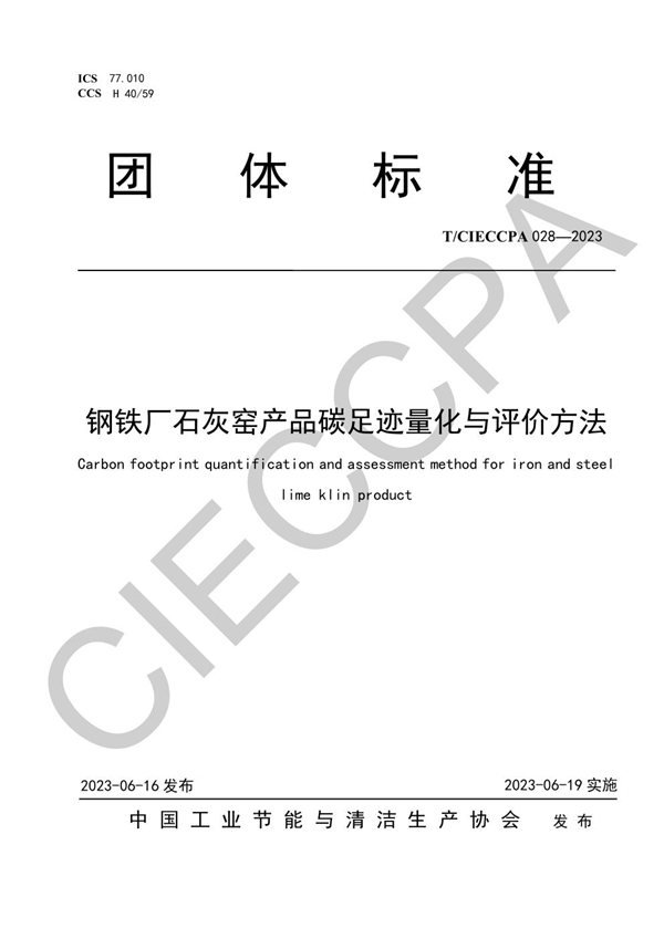 T/CIECCPA 028-2023 钢铁厂石灰窑产品碳足迹量化与评价方法