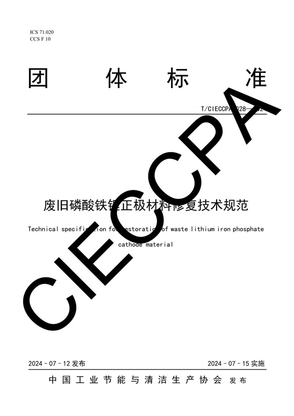 T/CIECCPA 028-2024 废旧磷酸铁锂正极材料修复技术规范