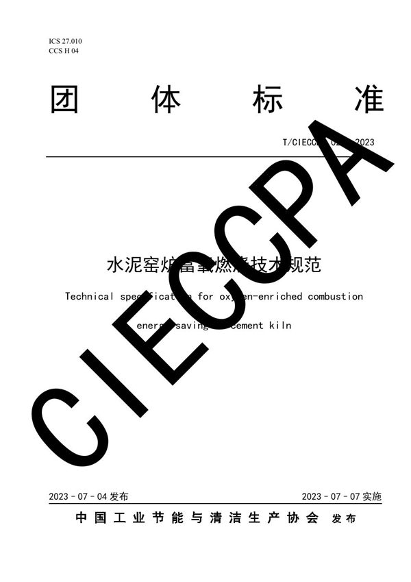 T/CIECCPA 029-2023 水泥窑炉富氧燃烧技术规范