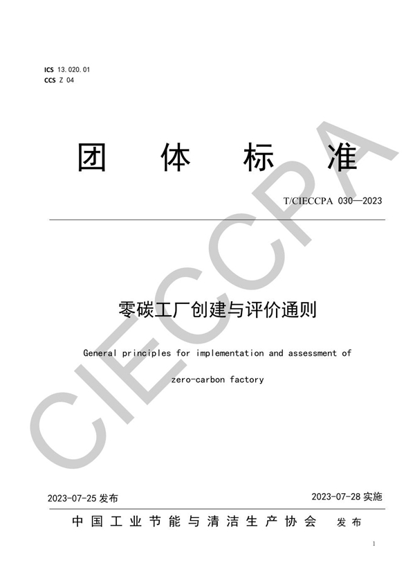 T/CIECCPA 030-2023 零碳工厂创建与评价通则