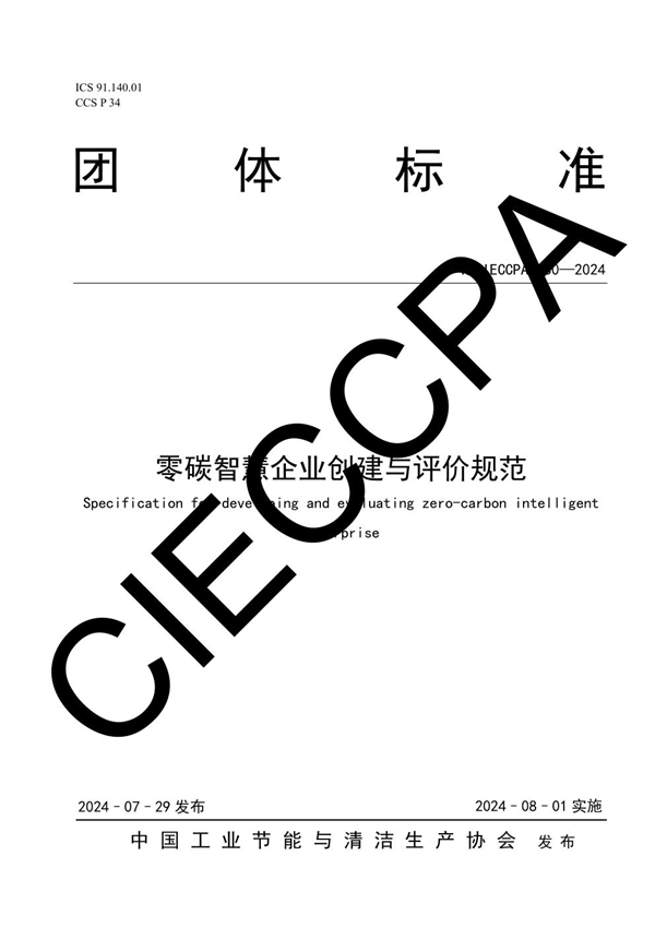 T/CIECCPA 030-2024 零碳智慧企业创建与评价规范