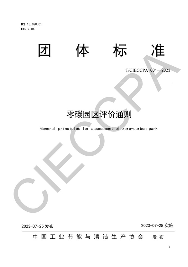 T/CIECCPA 031-2023 零碳园区评价通则