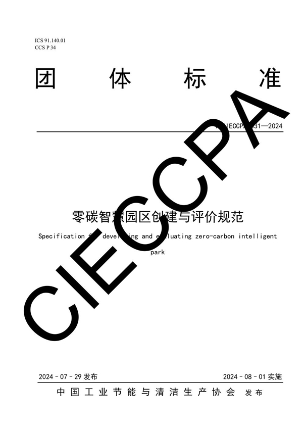 T/CIECCPA 031-2024 零碳智慧园区创建与评价规范