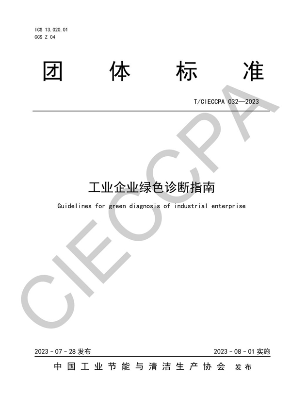 T/CIECCPA 032-2023 工业企业绿色诊断指南