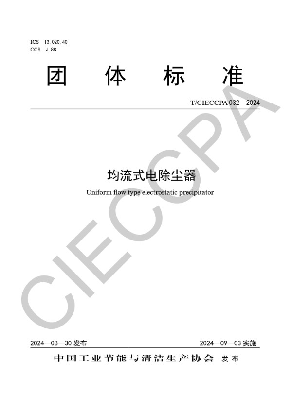 T/CIECCPA 032-2024 均流式电除尘器