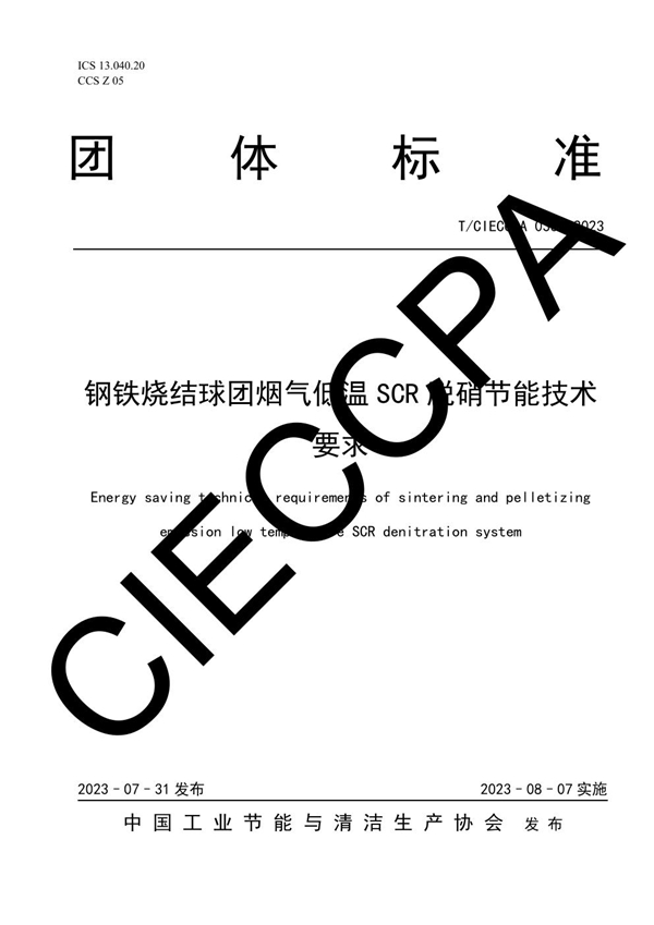 T/CIECCPA 033-2023 钢铁烧结球团烟气低温SCR脱硝节能技术要求