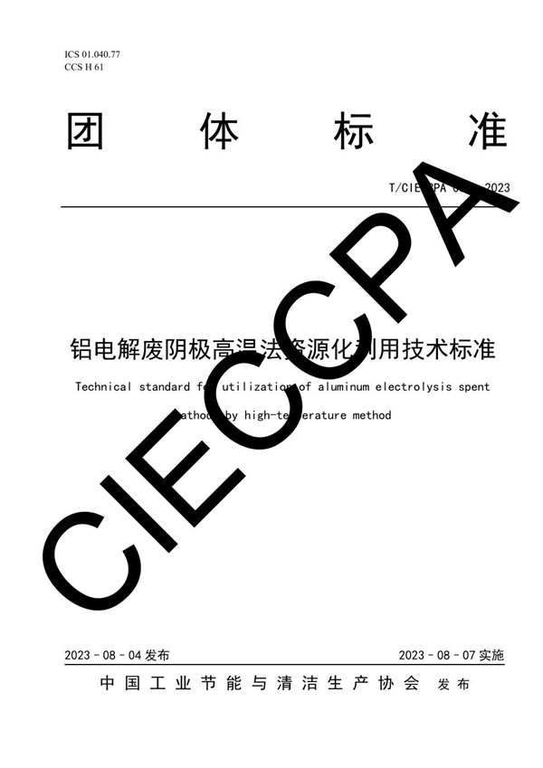 T/CIECCPA 034-2023 铝电解废阴极高温法资源化利用技术标准