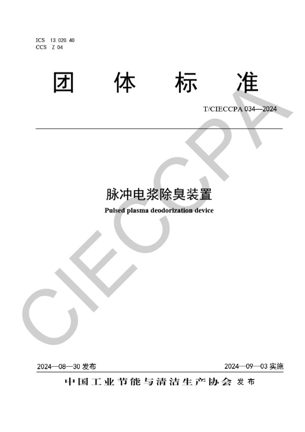 T/CIECCPA 034-2024 脉冲电浆除臭装置