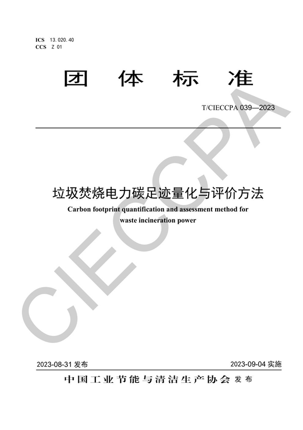 T/CIECCPA 039-2023 垃圾焚烧电力碳足迹量化与评价方法