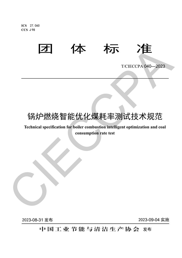 T/CIECCPA 040-2023 锅炉燃烧智能优化煤耗率测试技术规范