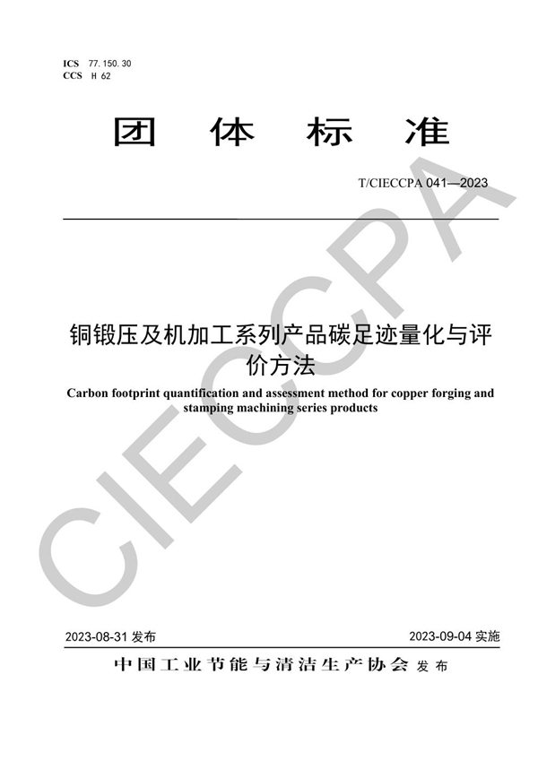 T/CIECCPA 041-2023 铜锻压及机加工系列产品碳足迹量化与评价方法