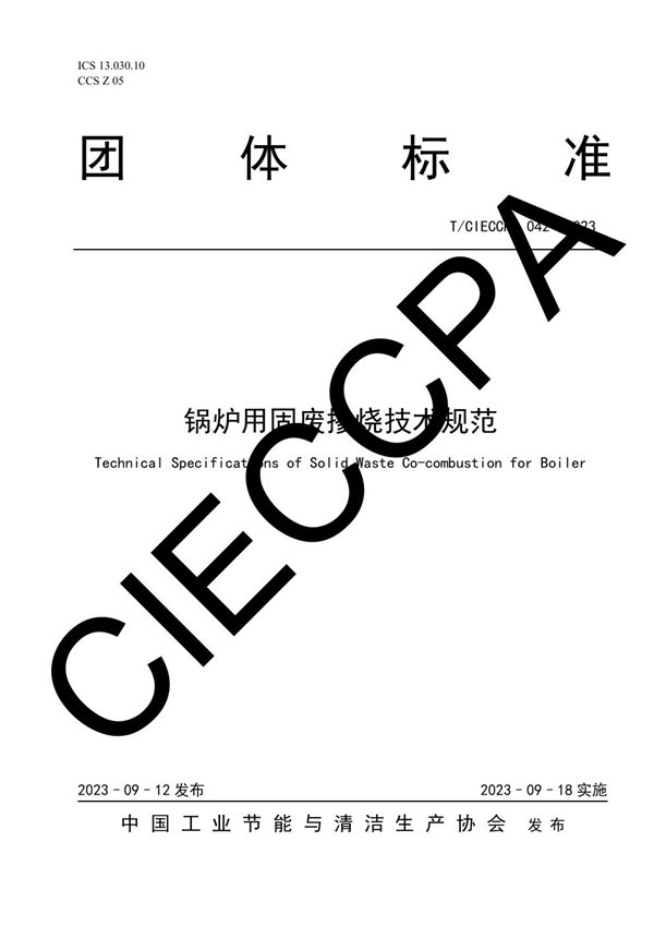 T/CIECCPA 042-2023 锅炉用固废掺烧技术规范