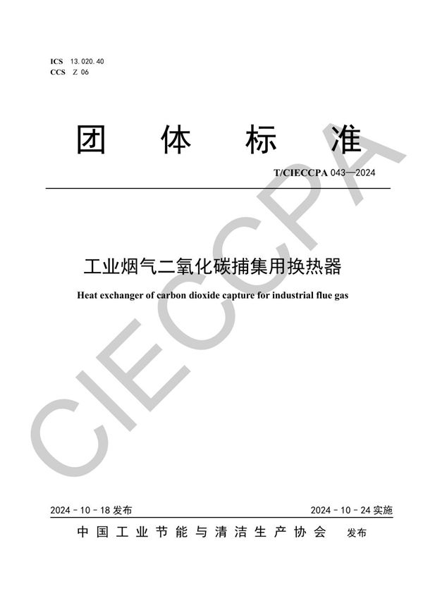 T/CIECCPA 043-2024 工业烟气二氧化碳捕集用换热器