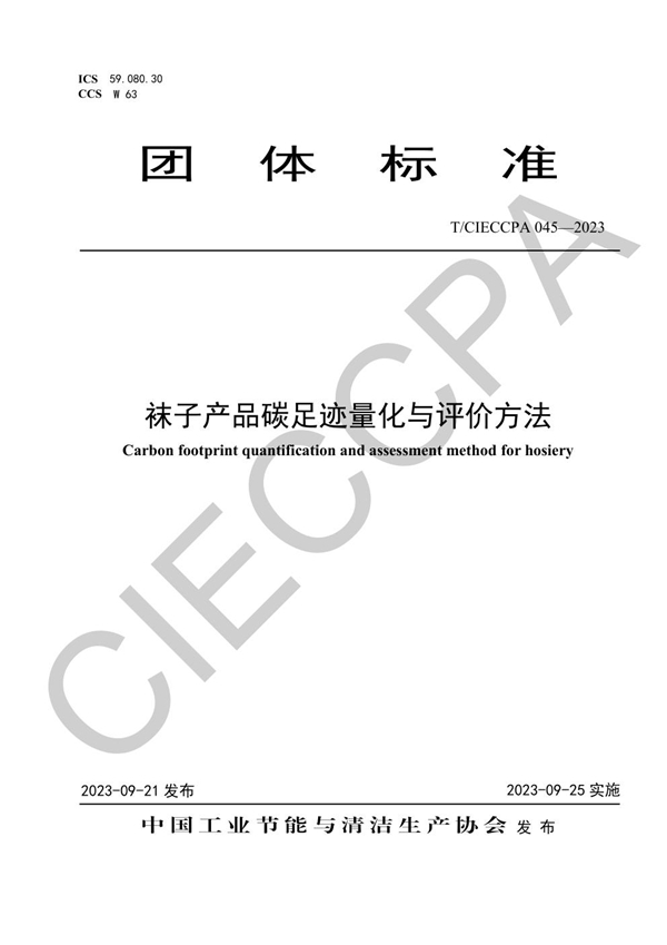 T/CIECCPA 045-2023 袜子产品碳足迹量化与评价方法