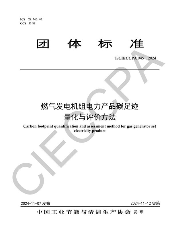 T/CIECCPA 045-2024 燃气发电机组电力产品碳足迹量化与评价方法