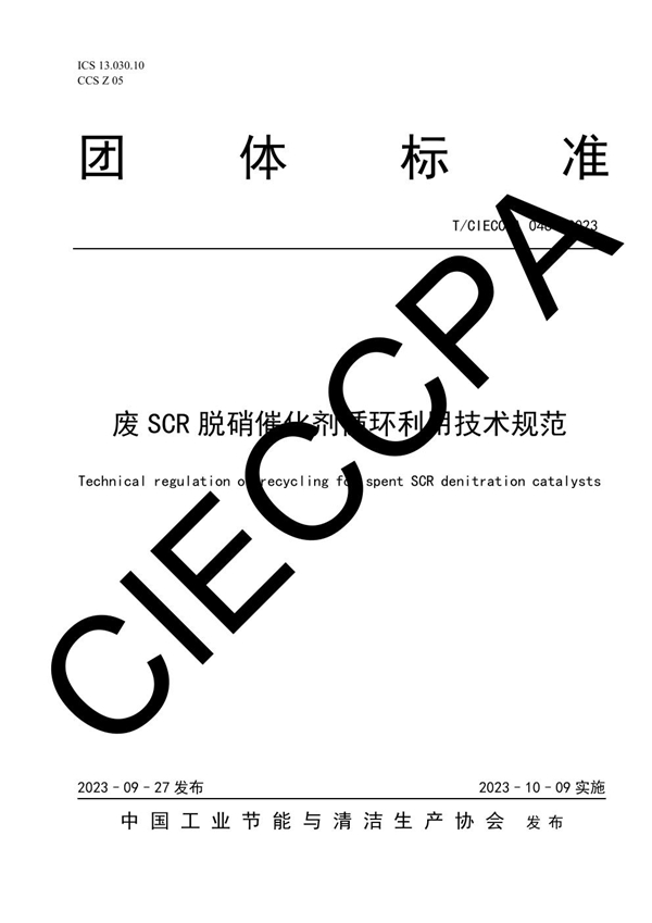 T/CIECCPA 046-2023 《废SCR脱硝催化剂循环利用技术规范》