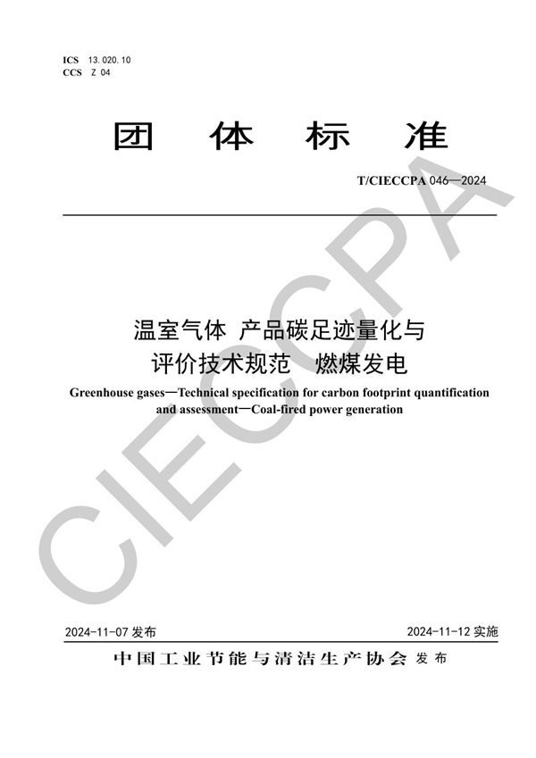 T/CIECCPA 046-2024 温室气体 产品碳足迹量化与评价技术规范  燃煤发电