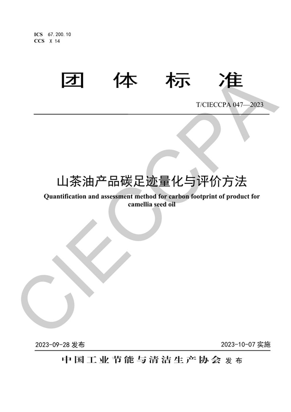 T/CIECCPA 047-2023 山茶油产品碳足迹量化与评价方法