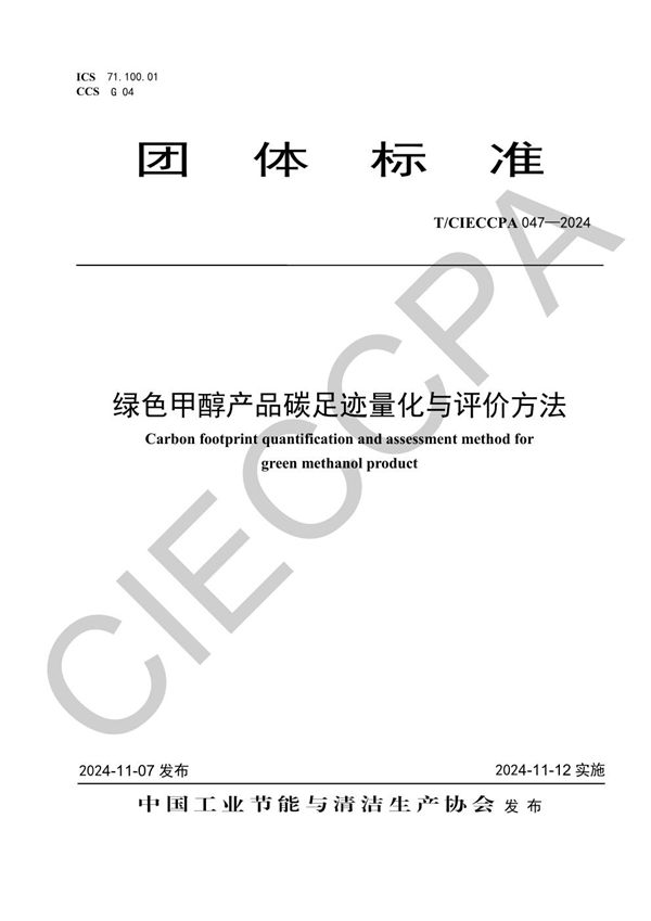 T/CIECCPA 047-2024 绿色甲醇产品碳足迹量化与评价方法