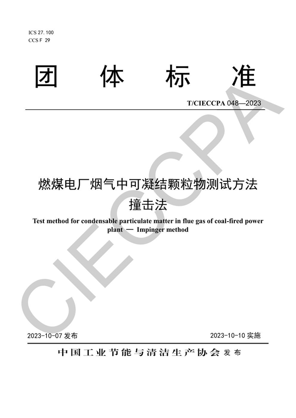 T/CIECCPA 048-2023 燃煤电厂烟气中可凝结颗粒物测试方法 撞击法