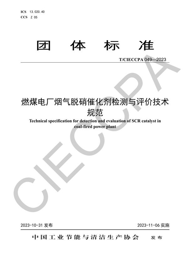 T/CIECCPA 049-2023 燃煤电厂烟气脱硝催化剂检测与评价技术规范