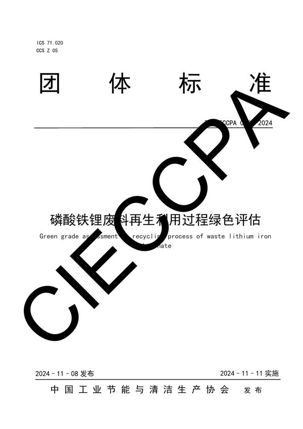 T/CIECCPA 049-2024 磷酸铁锂废料再生利用过程绿色评估