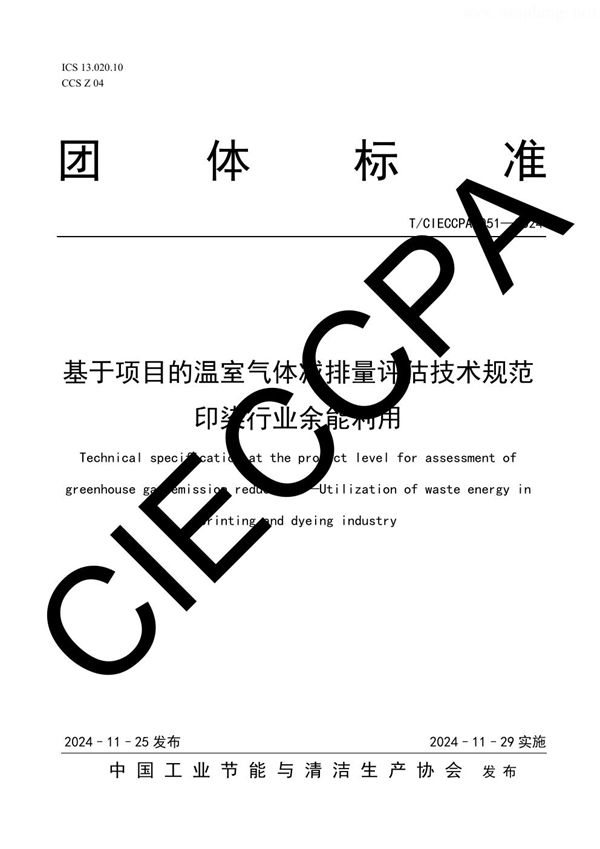 T/CIECCPA 051-2024 基于项目的温室气体减排量评估技术规范 印染行业余能利用