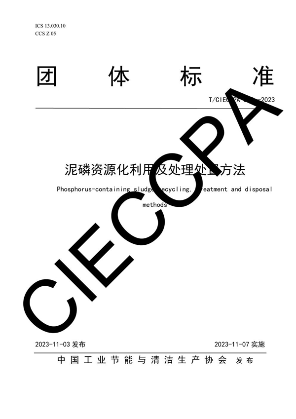 T/CIECCPA 052-2023 泥磷资源化利用及处理处置方法