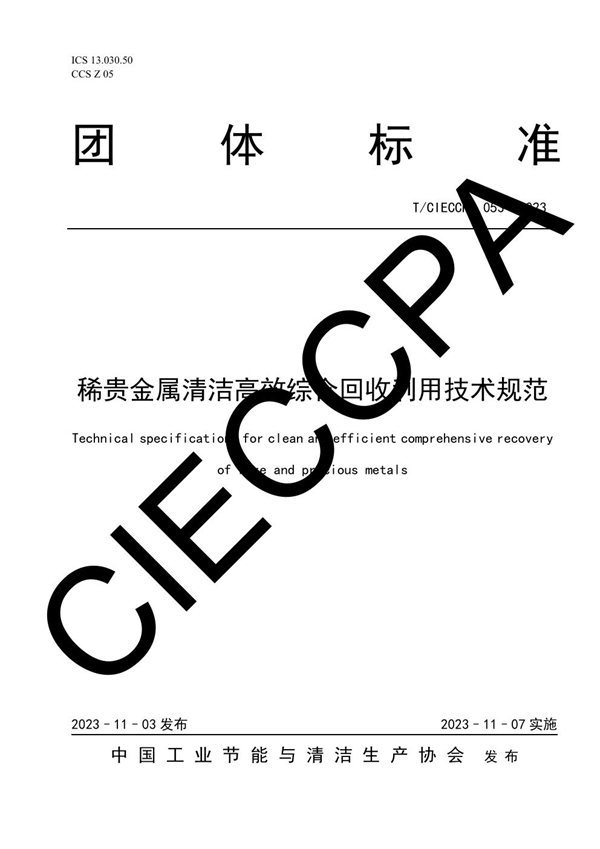 T/CIECCPA 053-2023 稀贵金属清洁高效综合回收利用技术规范