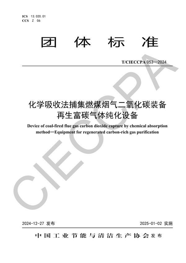 T/CIECCPA 053-2024 化学吸收法捕集燃煤烟气二氧化碳装备   再生富碳气体纯化设备