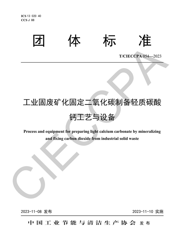 T/CIECCPA 054-2023 工业固废矿化固定二氧化碳制备轻质碳酸钙工艺与设备