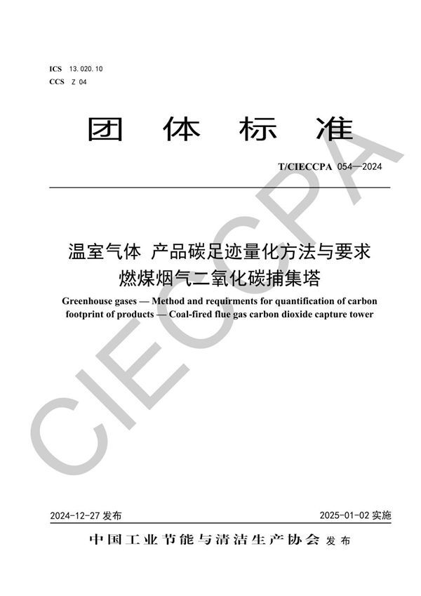 T/CIECCPA 054-2024 温室气体 产品碳足迹量化方法与要求 燃煤烟气二氧化碳捕集塔