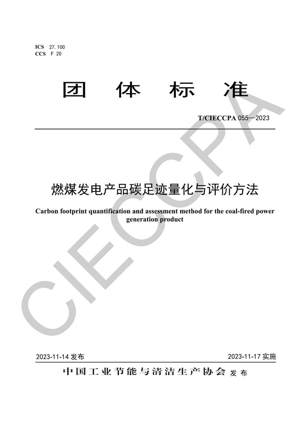 T/CIECCPA 055-2023 燃煤发电产品碳足迹量化与评价方法