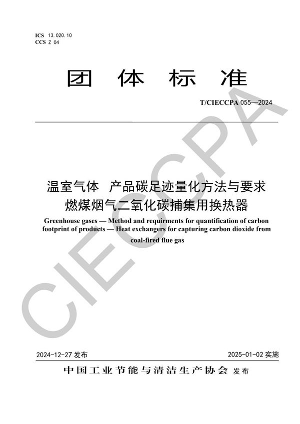 T/CIECCPA 055-2024 温室气体   产品碳足迹量化方法与要求  燃煤烟气二氧化碳捕集用换热器