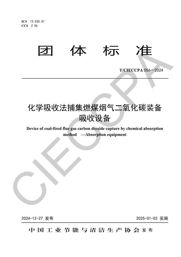 T/CIECCPA 056-2024 化学吸收法捕集燃煤烟气二氧化碳装备  吸收设备