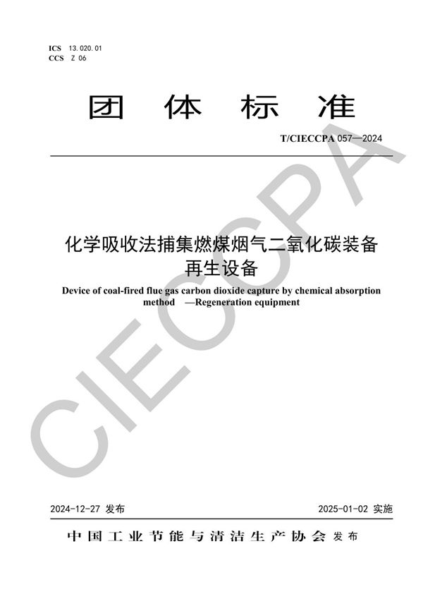 T/CIECCPA 057-2024 化学吸收法捕集燃煤烟气二氧化碳装备  再生设备