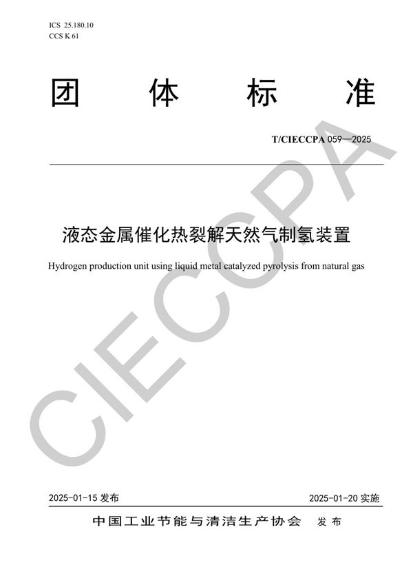 T/CIECCPA 059-2025 液态金属催化热裂解天然气制氢装置