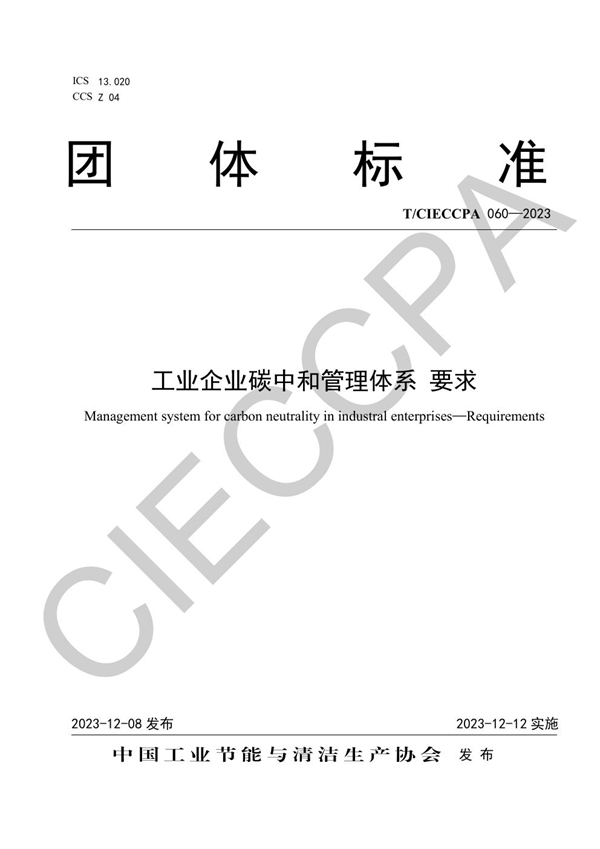 T/CIECCPA 060-2023 工业企业碳中和管理体系 要求