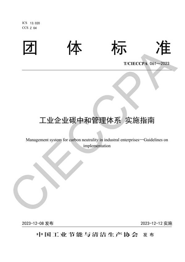 T/CIECCPA 061-2023 工业企业碳中和管理体系 实施指南