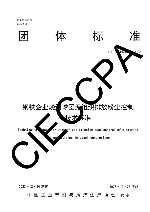 T/CIECCPA 062-2023 钢铁企业烧结球团无组织排放粉尘控制技术标准