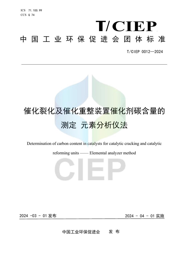 T/CIEP 0012-2024 催化裂化及催化重整装置催化剂碳含量的测定 元素分析仪法