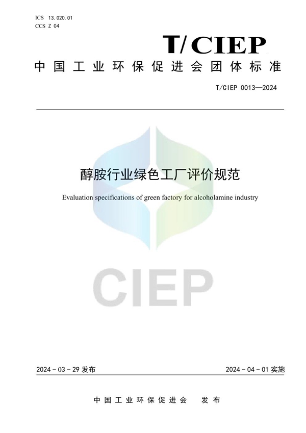 T/CIEP 0013-2024 醇胺行业绿色工厂评价规范