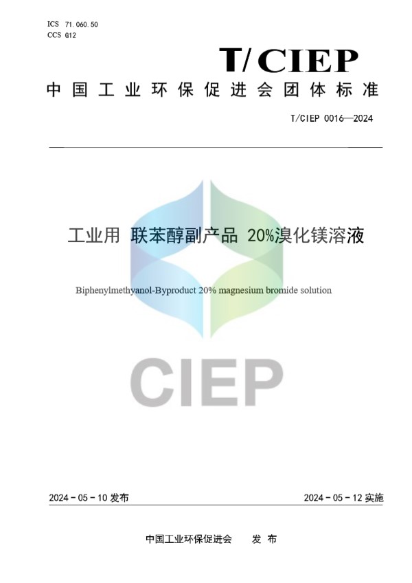 T/CIEP 0016-2024 工业用 联苯醇副产品 20%溴化镁溶液