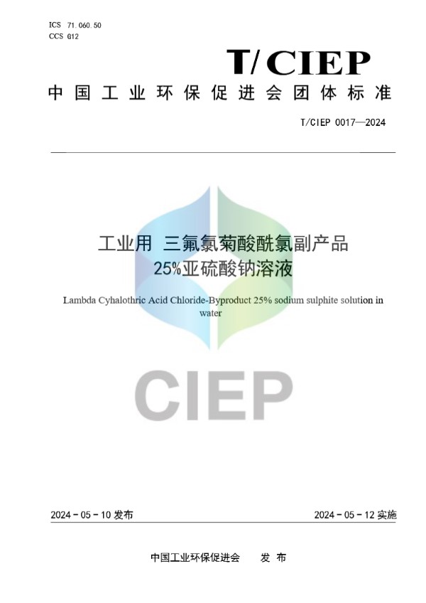 T/CIEP 0017-2024 工业用 三氟氯菊酸酰氯副产品 25%亚硫酸钠溶液