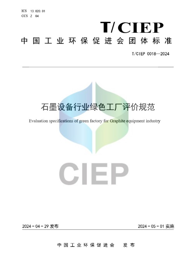 T/CIEP 0018-2024 石墨设备行业绿色工厂评价规范