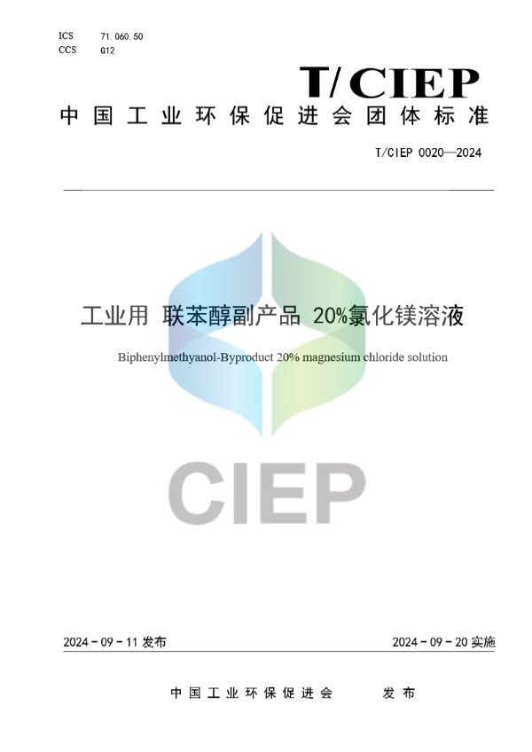 T/CIEP 0020-2024 工业用 联苯醇副产品 20%氯化镁溶液