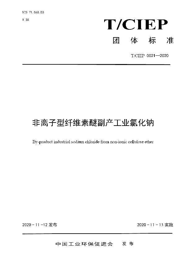 T/CIEP 0021-2020 非离子型纤维素醚副产工业氯化钠