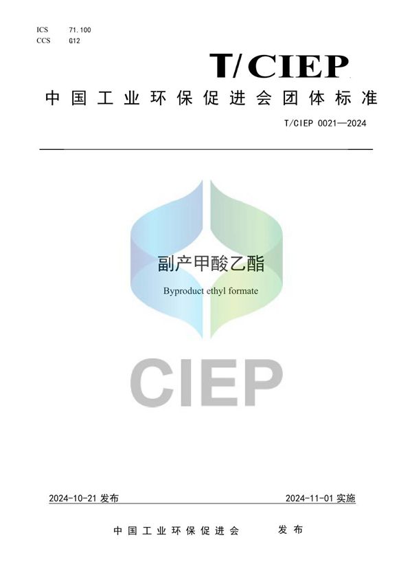 T/CIEP 0021-2024 《副产甲酸乙酯》