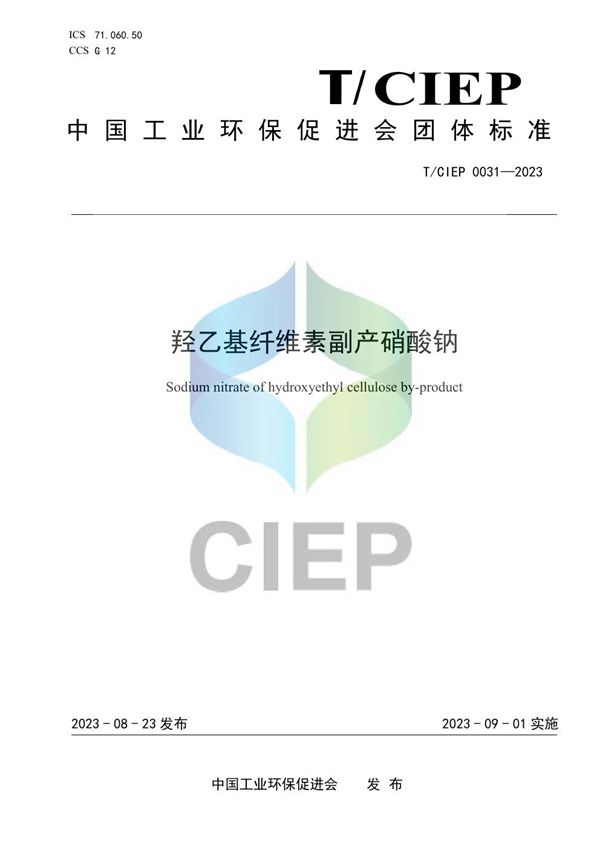 T/CIEP 0031-2023 《羟乙基纤维素副产工业硝酸钠》