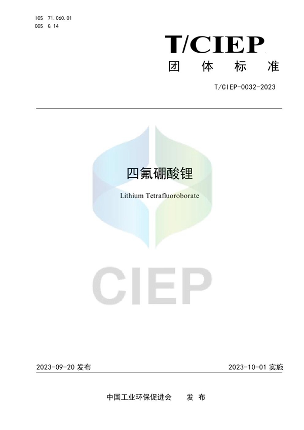 T/CIEP 0032-2023 四氟硼酸锂